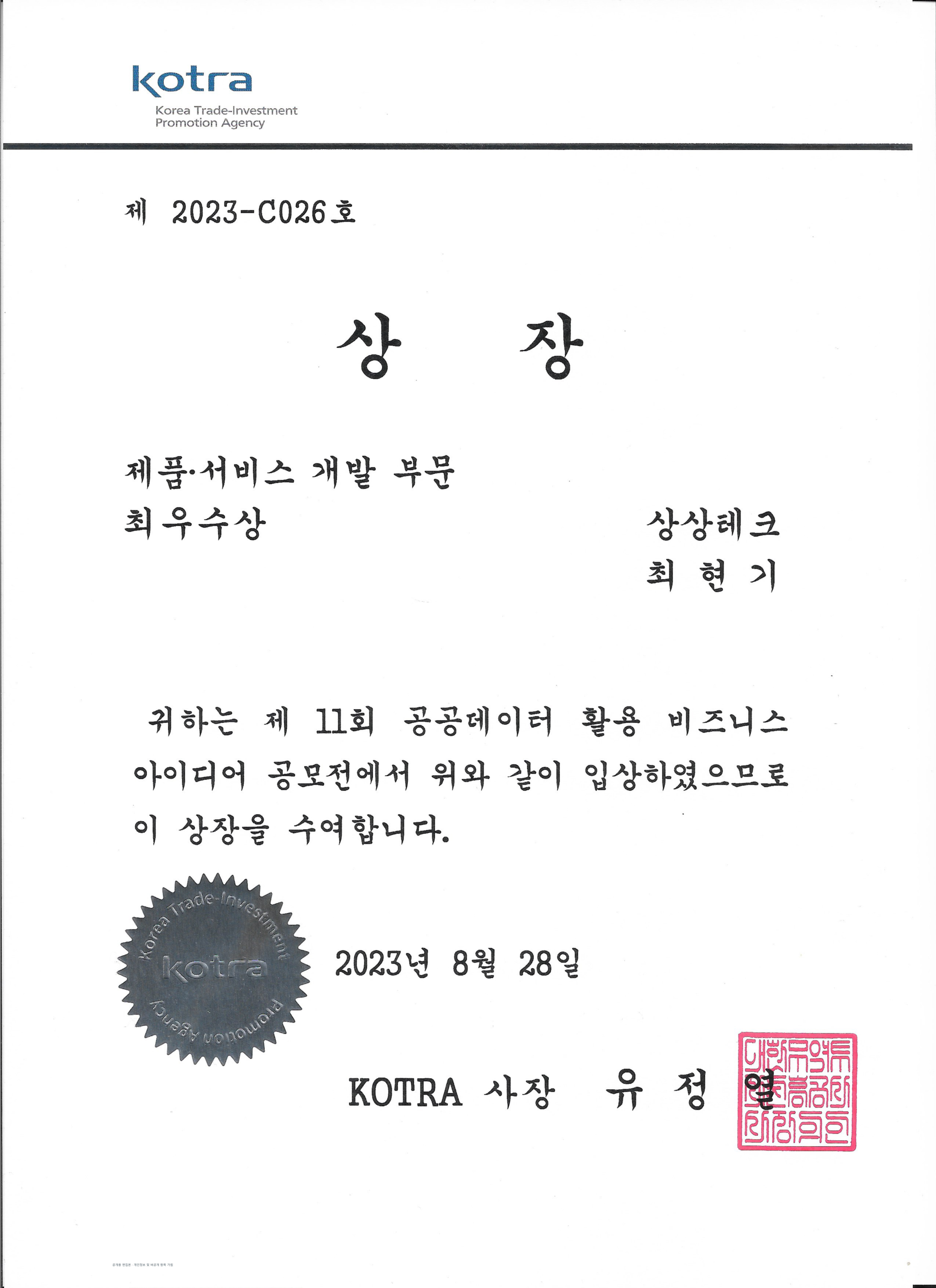 산업통상자원부 공공데이터 BI 공모전 최우수상 상장
