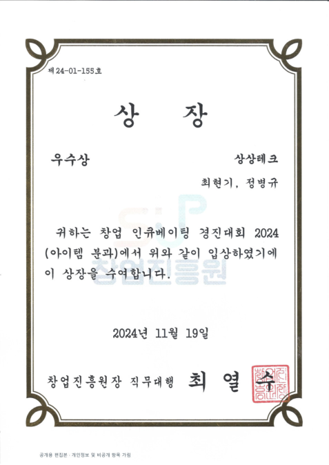 창업 인큐베이팅 경진대회 우수상 상장