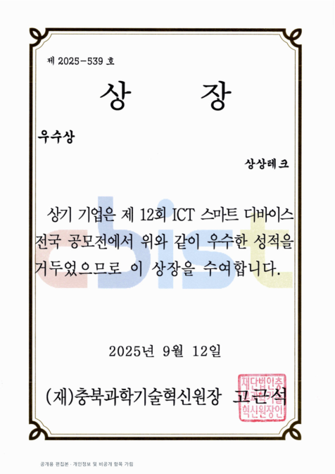 ICT 스마트 디바이스 전국 공모전 우수상 상장