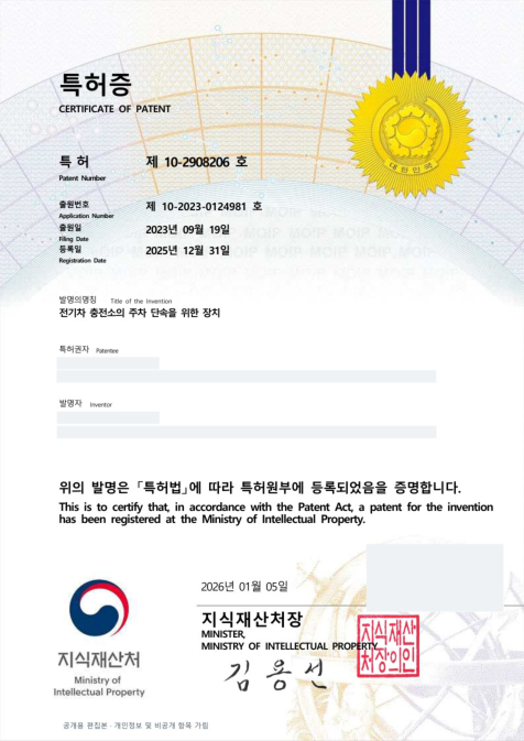 충전소 주차 관제 특허등록증
