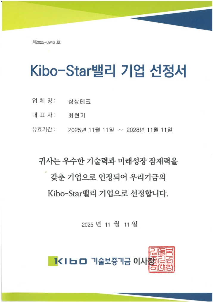 상상테크 Kibo-Star밸리 기업 선정서, 2025년 11월 11일 발급