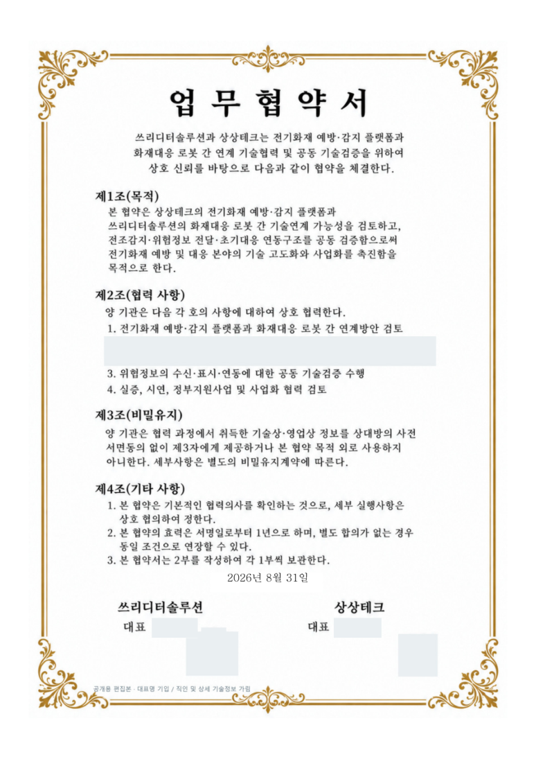 쓰리디티솔루션 업무협약서 · 직인 및 비공개 항목 가림