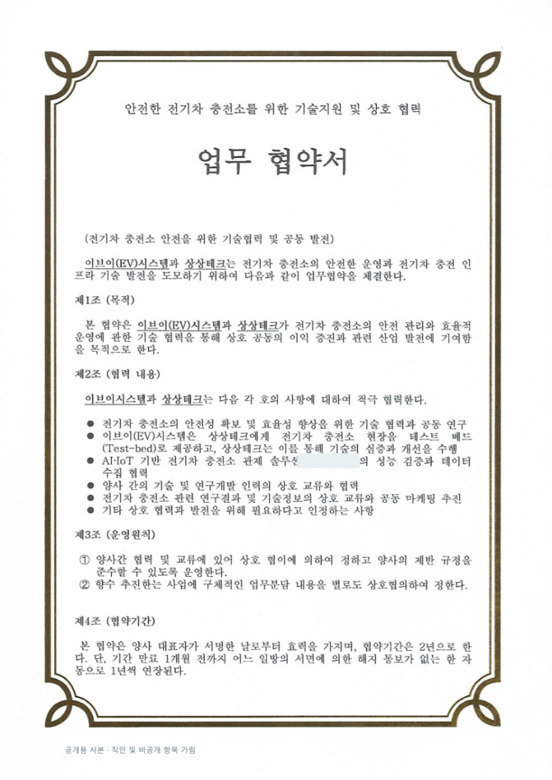 이브이시스템 업무협약서 · 직인 및 비공개 항목 가림