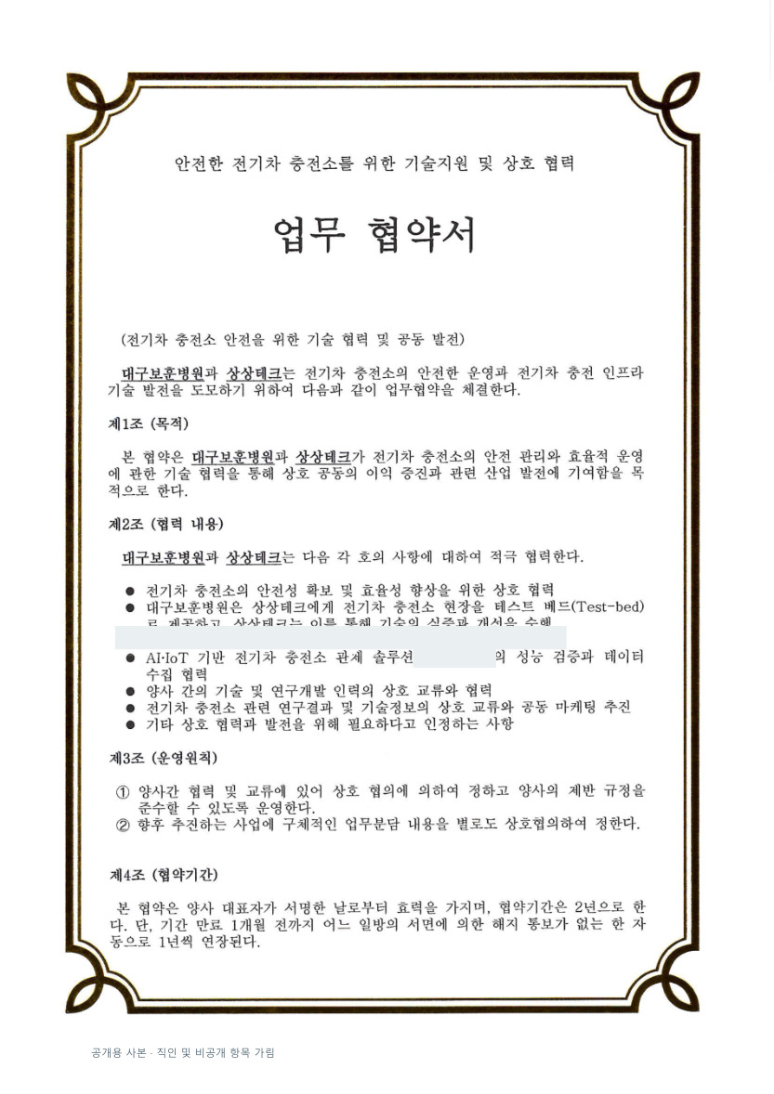 대구보훈병원 업무협약서 · 직인 및 비공개 항목 가림