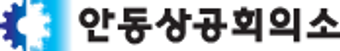 안동상공회의소