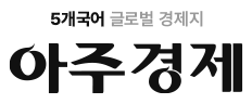 아주경제