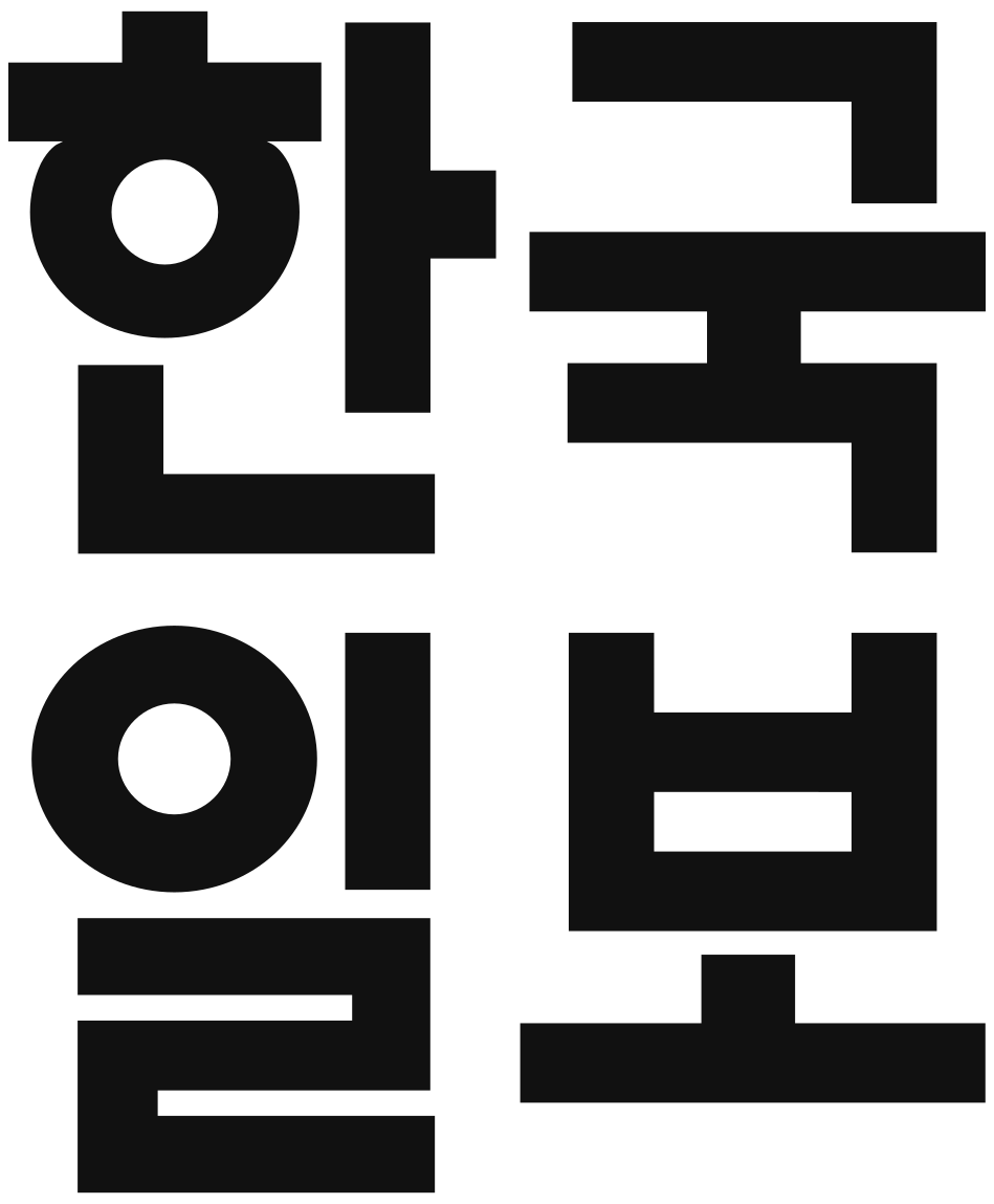 한국일보