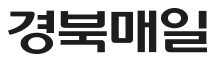 경북매일