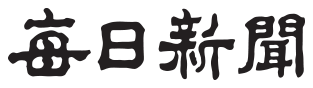 매일신문