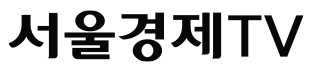서울경제TV