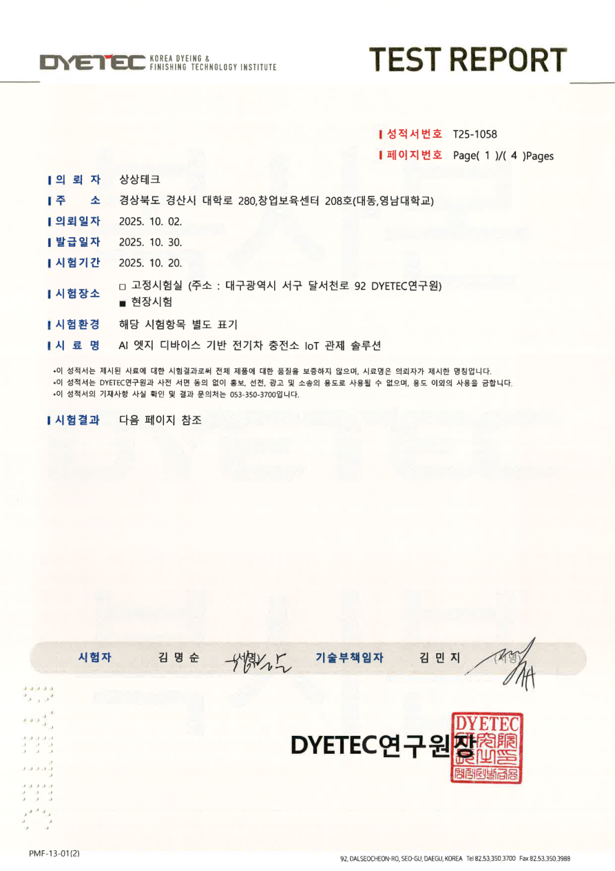 DYETEC연구원 시험성적서 T25-1058 표지