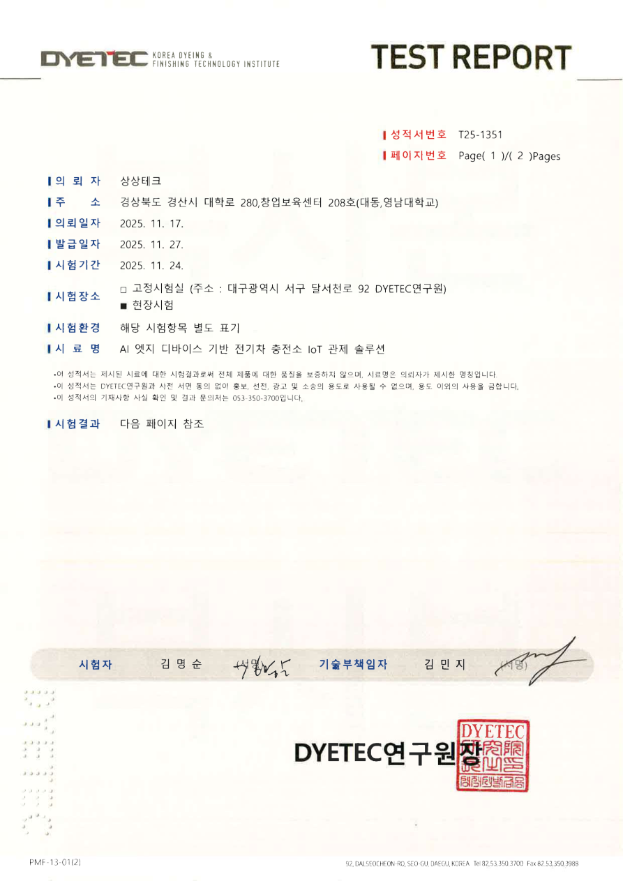 DYETEC연구원 시험성적서 T25-1351 표지
